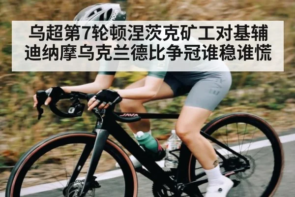 乌超第7轮顿涅茨克矿工对基辅迪纳摩乌克兰德比争冠谁稳谁慌 | kaiyun