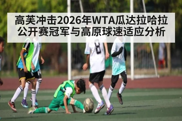 高芙冲击2026年WTA瓜达拉哈拉公开赛冠军与高原球速适应分析 | kaiyun