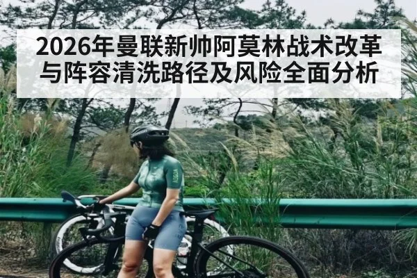 2026年曼联新帅阿莫林战术改革与阵容清洗路径及风险全面分析 | kaiyun